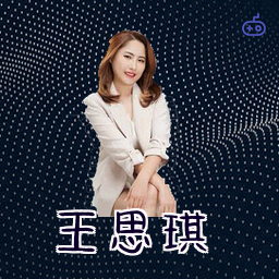 王思琪